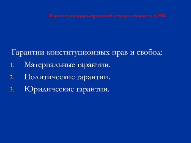 Конституционно-правовой статус личности в РФ. Гарантии конституционных прав и свобод: Материальные гарантии. Политические гарантии. Юридические гарантии.