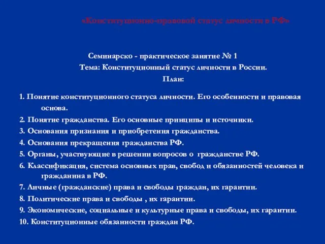 «Конституционно-правовой статус личности в РФ» Семинарско - практическое занятие № 1 Тема: