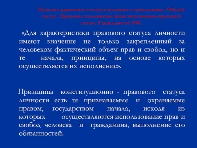 Понятие правового статуса человека и гражданина. Общий статус. Правовое положение. Конституционно-правовой статус.