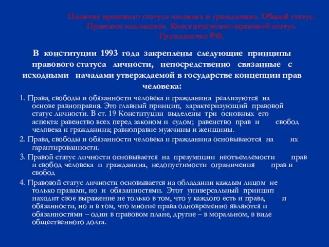 В конституции 1993 года закреплены следующие принципы правового статуса личности, непосредственно связанные