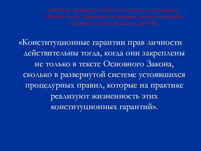 Понятие правового статуса человека и гражданина. Общий статус. Правовое положение. Конституционно-правовой статус.