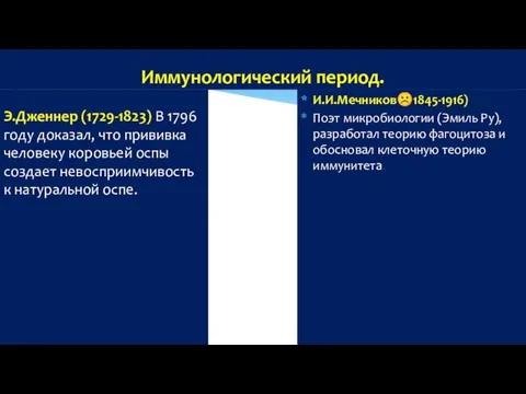 Э.Дженнер (1729-1823) В 1796 году доказал, что прививка человеку коровьей оспы создает