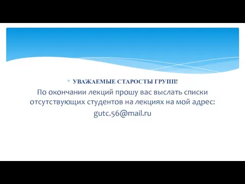 УВАЖАЕМЫЕ СТАРОСТЫ ГРУПП! По окончании лекций прошу вас выслать списки отсутствующих студентов