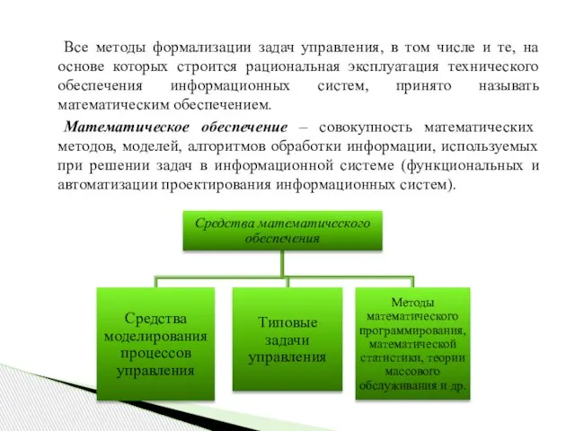 Все методы формализации задач управления, в том числе и те, на основе