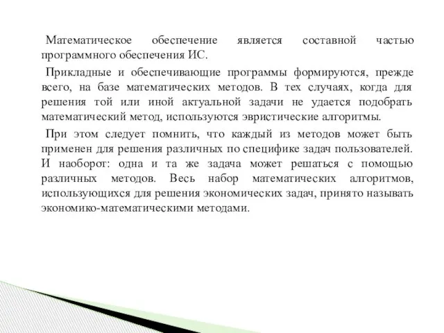 Математическое обеспечение является составной частью программного обеспечения ИС. Прикладные и обеспечивающие программы