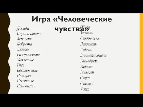 Игра «Человеческие чувства»