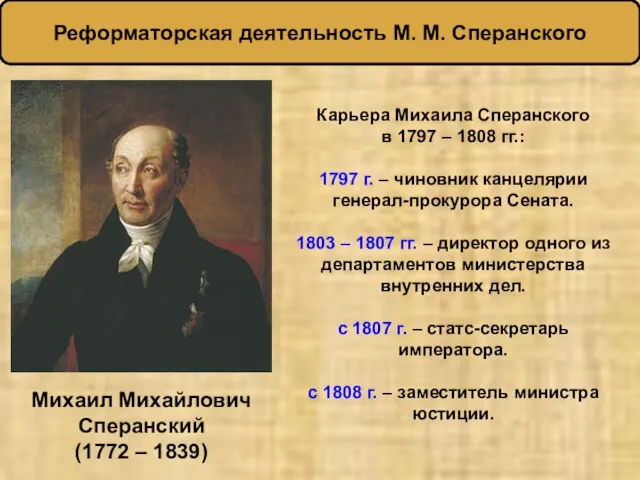 Реформаторская деятельность М. М. Сперанского Михаил Михайлович Сперанский (1772 – 1839) Карьера