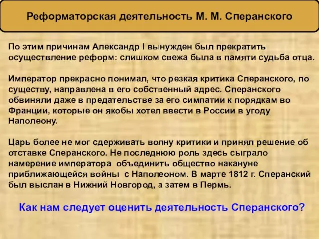 По этим причинам Александр I вынужден был прекратить осуществление реформ: слишком свежа