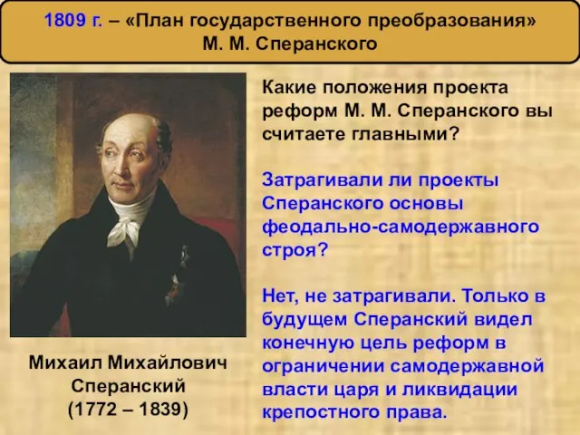 Михаил Михайлович Сперанский (1772 – 1839) Какие положения проекта реформ М. М.