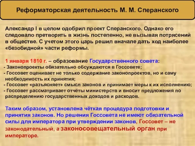 Александр I в целом одобрил проект Сперанского. Однако его следовало претворять в