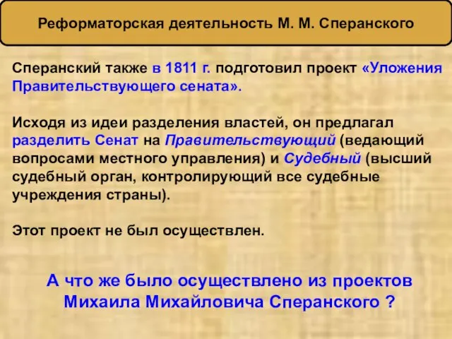 Сперанский также в 1811 г. подготовил проект «Уложения Правительствующего сената». Исходя из