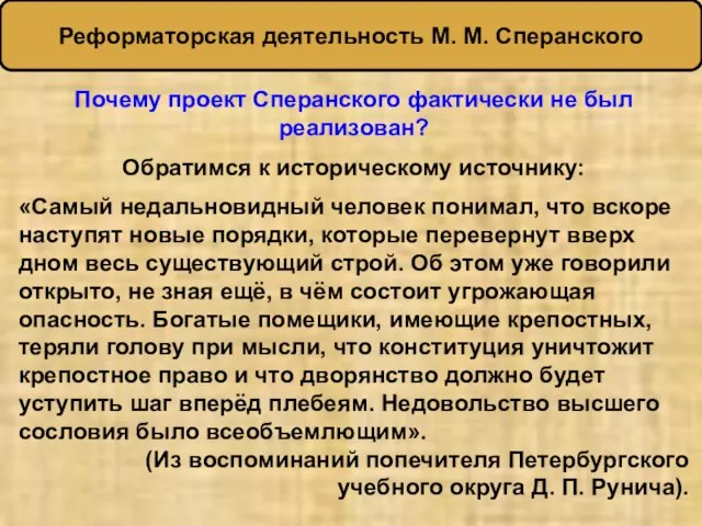 Почему проект Сперанского фактически не был реализован? Обратимся к историческому источнику: «Самый