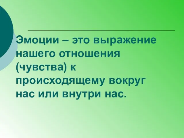 Эмоции – это выражение нашего отношения (чувства) к происходящему вокруг нас или внутри нас.