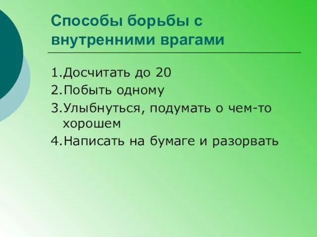 Способы борьбы с внутренними врагами 1.Досчитать до 20 2.Побыть одному 3.Улыбнуться, подумать