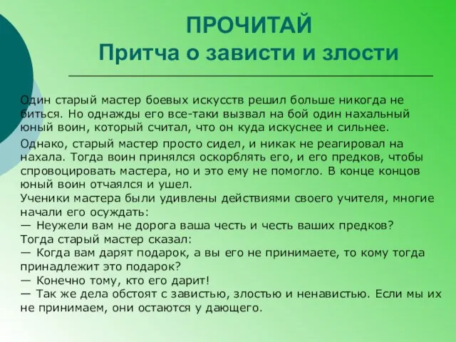 ПРОЧИТАЙ Притча о зависти и злости Один старый мастер боевых искусств решил