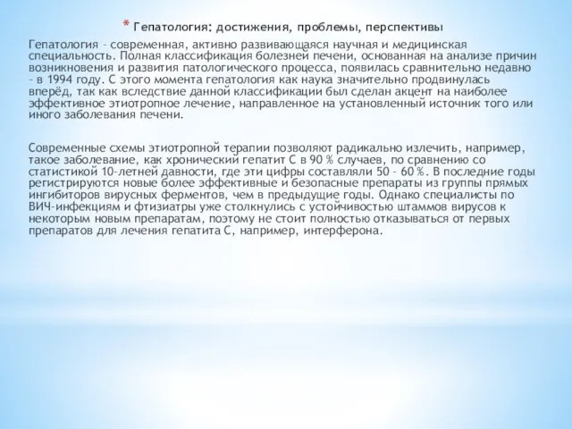 Гепатология: достижения, проблемы, перспективы Гепатология – современная, активно развивающаяся научная и медицинская