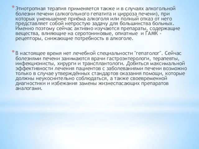 Этиотропная терапия применяется также и в случаях алкогольной болезни печени (алкогольного гепатита