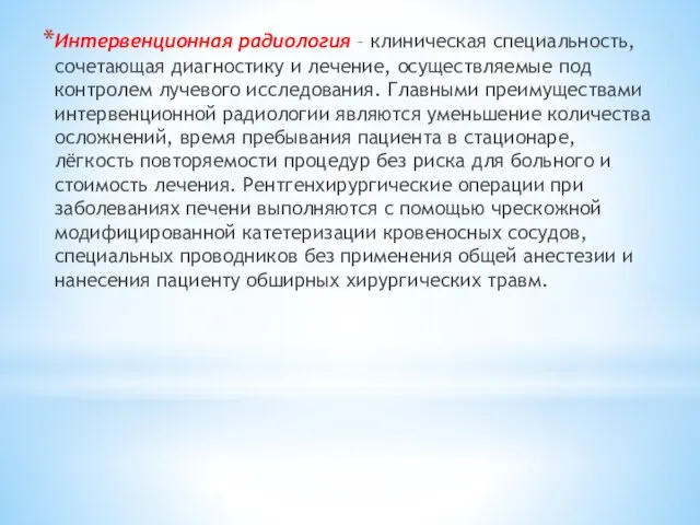 Интервенционная радиология – клиническая специальность, сочетающая диагностику и лечение, осуществляемые под контролем