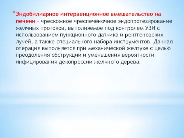 Эндобилиарное интервенционное вмешательство на печени – чрескожное чреспечёночное эндопротезирование желчных протоков, выполняемое