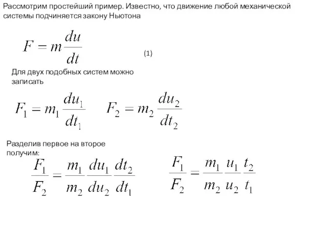 Рассмотрим простейший пример. Известно, что движение любой механической системы подчиняется закону Ньютона