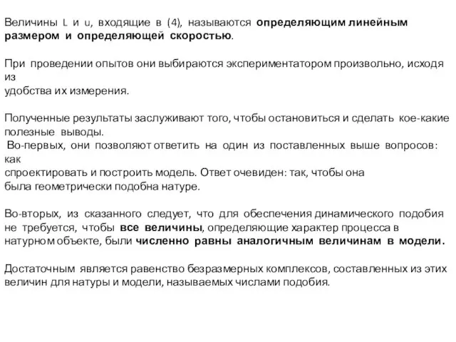 Величины L и u, входящие в (4), называются определяющим линейным размером и