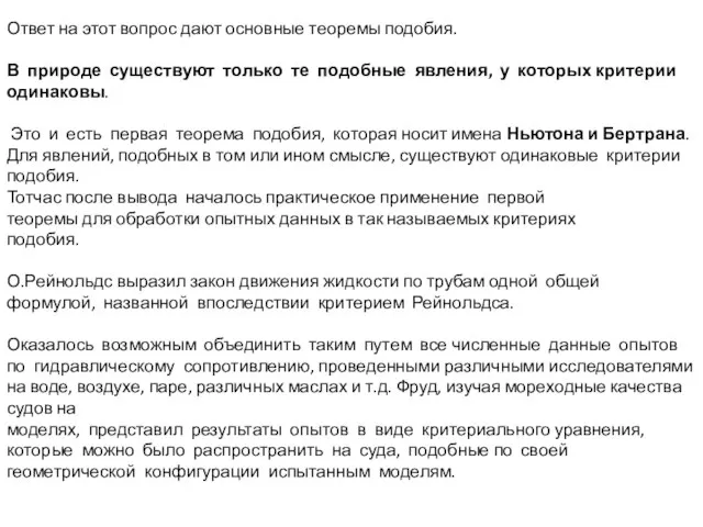 Ответ на этот вопрос дают основные теоремы подобия. В природе существуют только