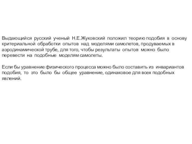 Выдающийся русский ученый Н.Е.Жуковский положил теорию подобия в основу критериальной обработки опытов