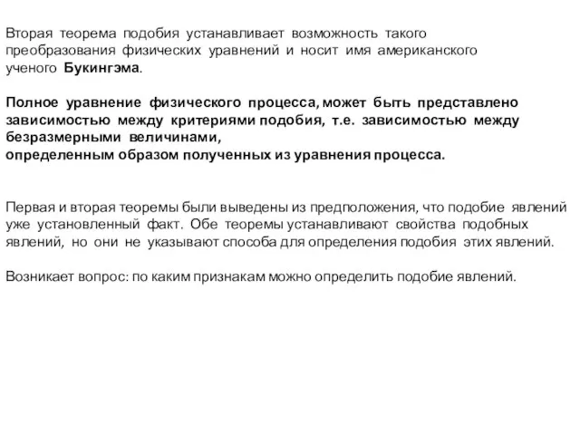 Вторая теорема подобия устанавливает возможность такого преобразования физических уравнений и носит имя