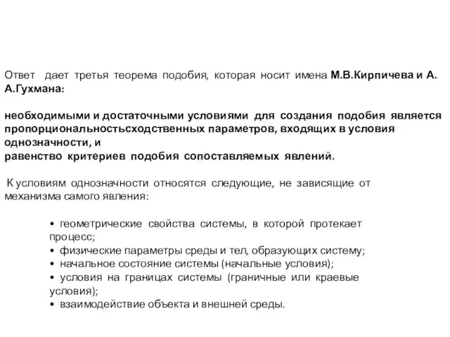 Ответ дает третья теорема подобия, которая носит имена М.В.Кирпичева и А.А.Гухмана: необходимыми