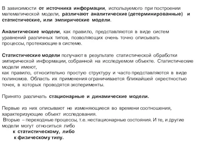 В зависимости от источника информации, используемого при построении математической модели, различают аналитические