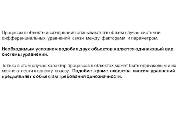 Процессы в объекте исследования описываются в общем случае системой дифференциальных уравнений связи