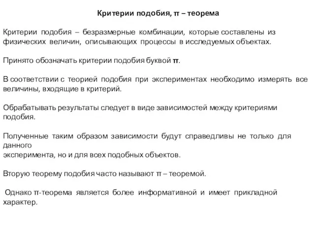 Критерии подобия, π – теорема Критерии подобия – безразмерные комбинации, которые составлены