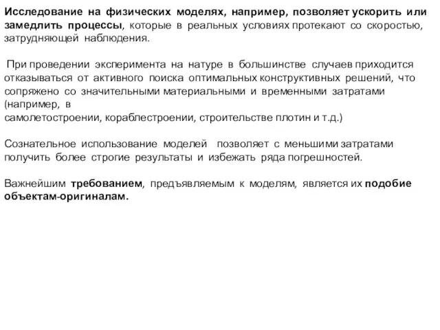 Исследование на физических моделях, например, позволяет ускорить или замедлить процессы, которые в