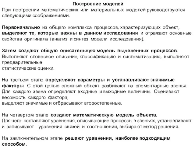 Построение моделей При построении математических или материальных моделей руководствуются следующими соображениями. Первоначально