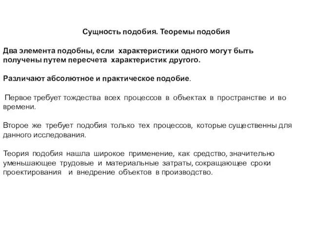 Сущность подобия. Теоремы подобия Два элемента подобны, если характеристики одного могут быть