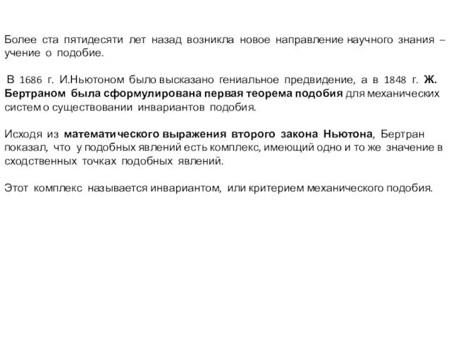 Более ста пятидесяти лет назад возникла новое направление научного знания – учение