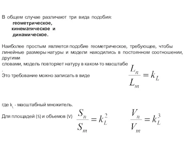 В общем случае различают три вида подобия: геометрическое, кинематическое и динамическое. Наиболее