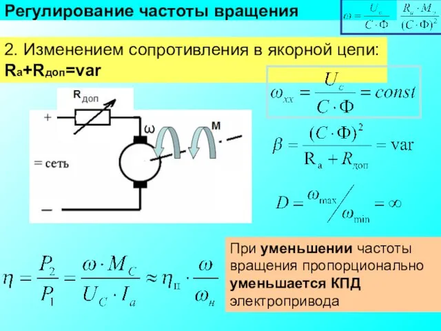 Регулирование частоты вращения 2. Изменением сопротивления в якорной цепи: Ra+Rдоп=var При уменьшении