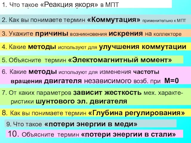 Тест опрос – 10 вопросов по 30 сек. 1. Что такое «Реакция