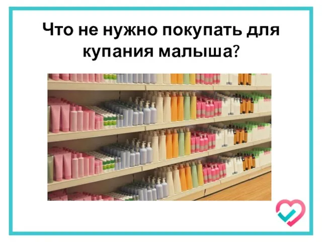 Что не нужно покупать для купания малыша?