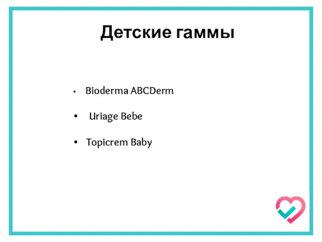 Детские гаммы Bioderma ABCDerm Uriage Bebe Topicrem Baby