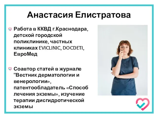 Анастасия Елистратова Работа в ККВД г.Краснодара, детской городской поликлинике, частных клиниках EVICLINIC,