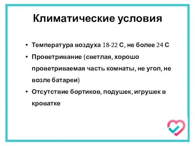 Климатические условия Температура воздуха 18-22 С, не более 24 С Проветривание (светлая,