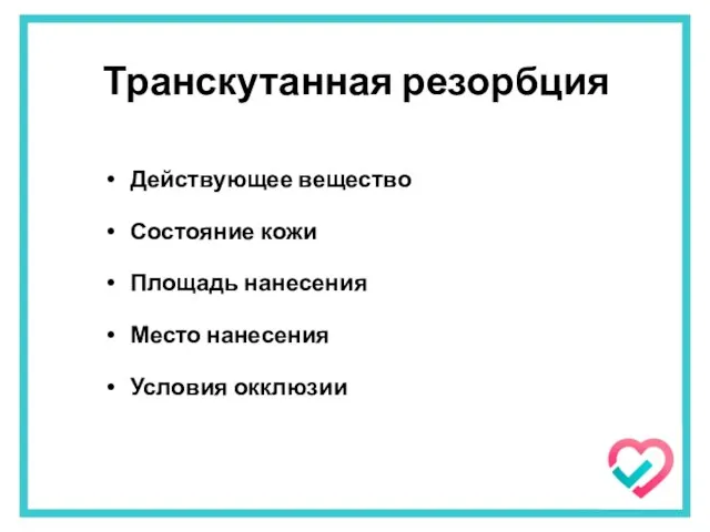 Транскутанная резорбция Действующее вещество Состояние кожи Площадь нанесения Место нанесения Условия окклюзии