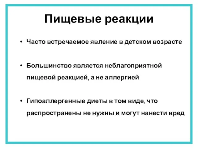 Часто встречаемое явление в детском возрасте Большинство является неблагоприятной пищевой реакцией, а