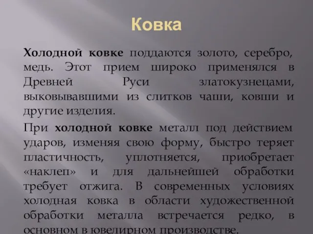 Ковка Холодной ковке поддаются золото, серебро, медь. Этот прием широко применялся в