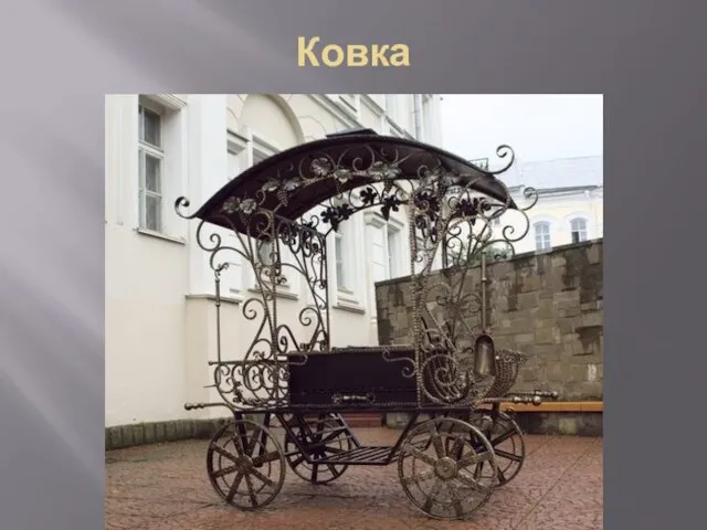 Ковка