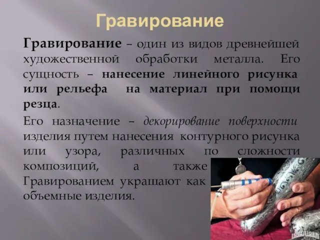 Гравирование Гравирование – один из видов древнейшей художественной обработки металла. Его сущность