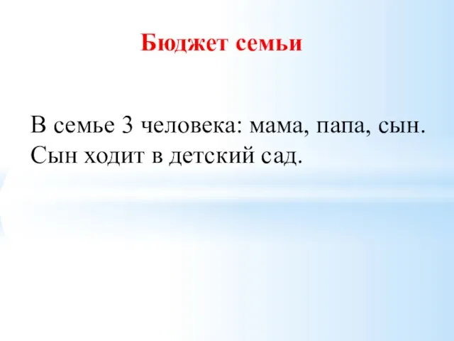 Бюджет семьи В семье 3 человека: мама, папа, сын. Сын ходит в детский сад.