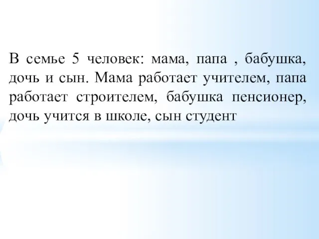 В семье 5 человек: мама, папа , бабушка, дочь и сын. Мама